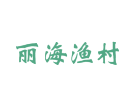 丽海渔村 第35类广告贸易商标图样