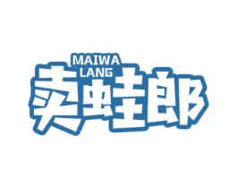 卖蛙郎 第35类广告贸易商标图样