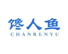 馋人鱼 第31类水果花木商标图样