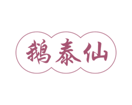 鹅泰仙 第31类水果花木商标图样