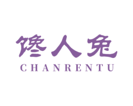 馋人兔 第30类小食配料商标图样