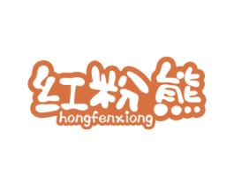 红粉熊 第30类小食配料商标图样
