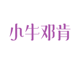 小牛邓肯 第29类食品商标图样