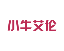小牛艾伦 第29类食品商标图样