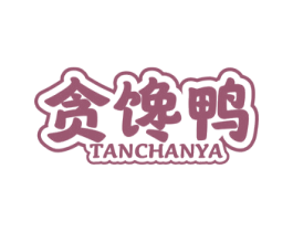 贪馋鸭 第29类食品商标图样
