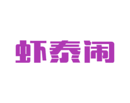 虾泰闹 第29类食品商标图样