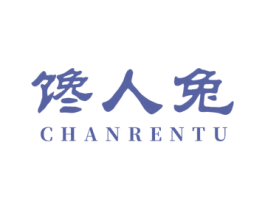 馋人兔 第29类食品商标图样