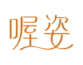 喔姿 第3类化妆品商标图样