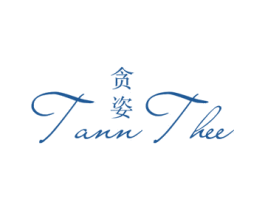 贪姿 TANNTHEE 第3类化妆品商标图样