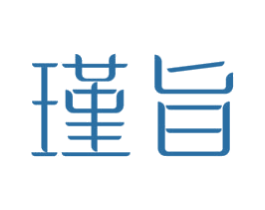 瑾旨 第3类化妆品商标图样