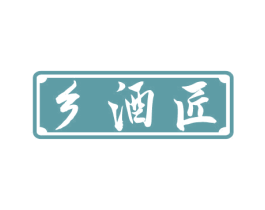 乡酒匠 第33类酒商标图样
