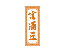 宫酒匠 第33类酒商标图样