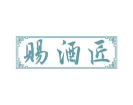 赐酒匠 第33类酒商标图样