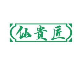 仙贵匠 第33类酒商标图样