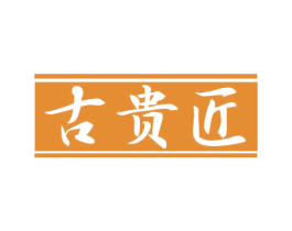 古贵匠 第33类酒商标图样