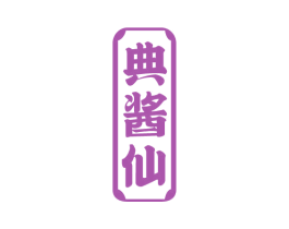 典酱仙 第33类酒商标图样