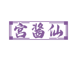 宫酱仙 第33类酒商标图样