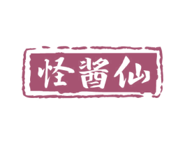 怪酱仙 第33类酒商标图样