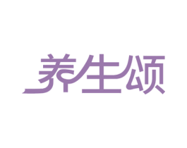 养生颂 第44类医疗园艺商标图样