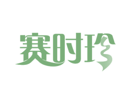 赛时珍 第44类医疗园艺商标图样
