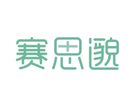 赛思邈 第44类医疗园艺商标图样