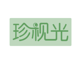 珍视光 第44类医疗园艺商标图样