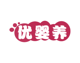 优婴养 第44类医疗园艺商标图样