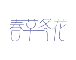 春草冬花 第44类医疗园艺商标图样