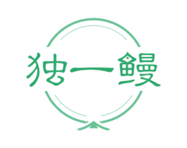 独一鳗 第43类餐饮酒店商标图样