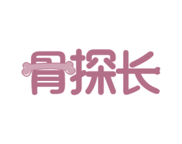 骨探长 第43类餐饮酒店商标图样