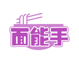 面能手 第43类餐饮酒店商标图样