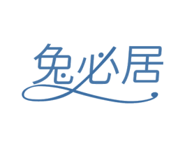 兔必居 第43类餐饮酒店商标图样