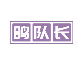 鸽队长 第43类餐饮酒店商标图样