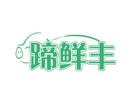 蹄鲜丰 第43类餐饮酒店商标图样