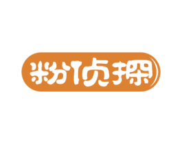粉侦探 第43类餐饮酒店商标图样