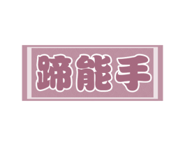 蹄能手 第43类餐饮酒店商标图样