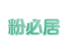 粉必居 第43类餐饮酒店商标图样