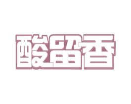 酸留香 第43类餐饮酒店商标图样