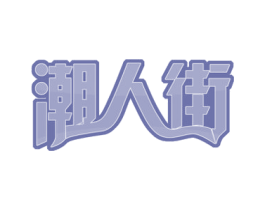 潮人街 第43类餐饮酒店商标图样