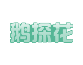 鹅探花 第43类餐饮酒店商标图样