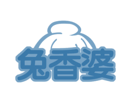 兔香婆 第43类餐饮酒店商标图样