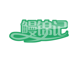 鳗锦记 第43类餐饮酒店商标图样