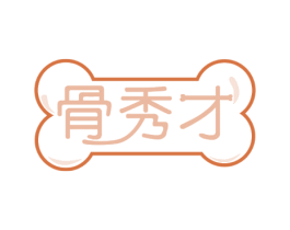骨秀才 第43类餐饮酒店商标图样