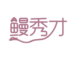 鳗秀才 第43类餐饮酒店商标图样