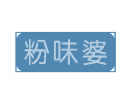粉味婆 第43类餐饮酒店商标图样