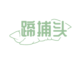 蹄捕头 第43类餐饮酒店商标图样