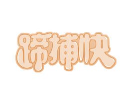 蹄捕快 第43类餐饮酒店商标图样