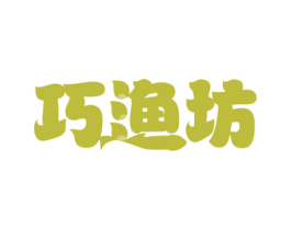 巧渔坊 第43类餐饮酒店商标图样