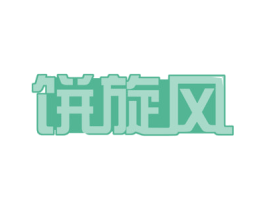 饼旋风 第43类餐饮酒店商标图样