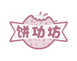 饼功坊 第43类餐饮酒店商标图样